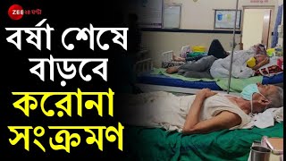 Temperature কমলে বাড়বে Corona সংক্রমণ, Vaccine না আসলে বর্ষার পর Covid-19-র প্রকোপ বাড়বে India-য়