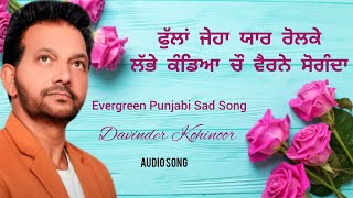 Phoolah Jeha Yaar Rolke |Davinder Kohinoor |Punjabi Song By Music Track Chakde ਫੁੱਲਾਂ ਜੇਹਾ ਯਾਰ ਰੋਲਕੇ