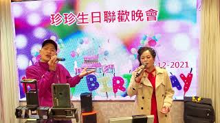 珍珍生日🎂聯歡晚會 人在旅途灑淚時～珍珍與粉絲合唱🎙🎤🎶  2021年12月16日