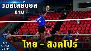 วอลเลย์บอลชาย ไทย - สิงคโปร์ ซีเกมส์ 2019