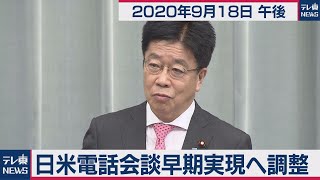 日米電話会談早期実現へ調整 / 加藤官房長官 定例会見【2020年9月18日午後】