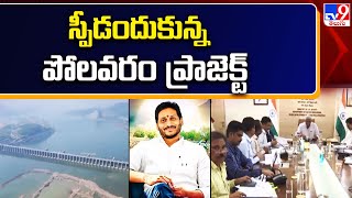 స్పీడందుకున్న పోలవరం ప్రాజెక్ట్ - TV9