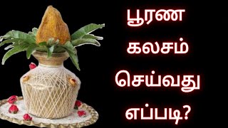 பூரண கலசம் செய்வது எப்படி?