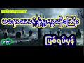 မနောအာရုံနဲ့ဗေဒင်ဟောတဲ့ဦးရုက္ခဆိုး စဆုံး