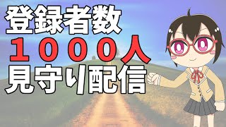 登録者数1000人見守り配信【アクセラジオ #133】