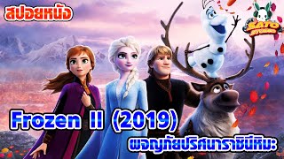 สปอยหนัง Frozen II (2019) ผจญภัยปริศนาราชินีหิมะ