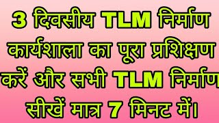 3 दिवसीय TLM निर्माण कार्यशाला का पूरा प्रशिक्षण करें और सभी TLM निर्माण सीखें मात्र 7 मिनट में।