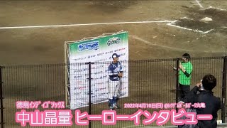 20220410　中山晶量のヒーローインタビュー　徳島インディゴソックス勝利試合後　先発投手@ﾚｸｻﾞﾑﾎﾞｰﾙﾊﾟｰｸ丸亀［四国ｱｲﾗﾝﾄﾞﾘｰｸﾞplus］丸亀市民球場