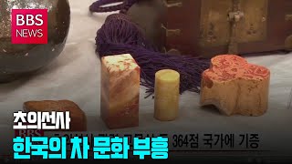 [BBS뉴스] 초의선사 관련 고문서 등 364점 국가에 기증