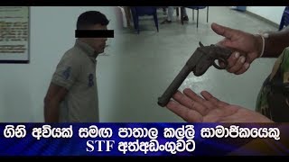 ගිනි අවියක් සමඟ පාතාල කල්ලී සාමාජිකයෙකු STF  අත්අඩංගුවට  - Hiru News