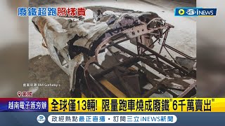 全球僅13輛! 限量跑車燒成廢鐵\