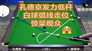 孔德京一杆发力低杆中袋，白球弧线走位惊呆观众！