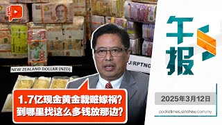 【百格午报】依斯迈涉贪案 | 反贪一哥：1.7亿现金黄金栽赃嫁祸？到哪里找这么多钱放那边？ | 12.3.2025