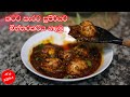 ✔කටට සැරට සුපිරියට බිත්තරකරිය හදමු |spicy egg curry |srilankan egg cury |yummy egg curry💓