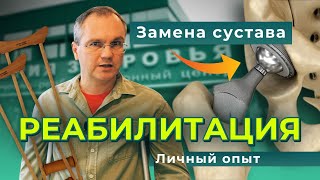 Испытано на себе: реабилитация после замены сустава