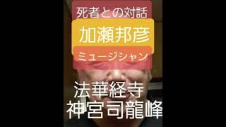 死者との対話　加瀬邦彦 ミュージシャン、音楽プロデューサー 窒息自殺 74歳  ザ・ワイルド・ワンズリーダー　下咽頭癌を発症して以降、活動を休止し療養を続けていた　復縁祈願の法華経寺住職神宮司龍峰先生