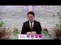 2025.02.02_혜원교회 도봉구 주일예배 설교_