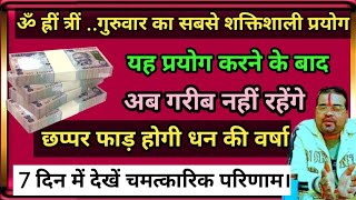 ॐ ह्रीं त्रीं .. #धनवृद्धि# गुरुवार का शक्तिशाली प्रयोग यह करने के बाद अब गरीब नहीं रहेंगेAK RUDRA✅