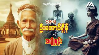 ဘုရားပျံ ဦးအောင်ရှိန်နှင့် အပျိုစုန်း ( စာစဉ်- ၁၁)