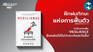 ฝึกฝนทักษะแห่งการฟื้นตัว ไปกับหนังสือ ‘RESILIENCE ยืนหยัดได้ไม่ว่าจะเกิดอะไรขึ้น’ | Already EP.25