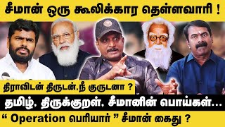 சீமான் ஒரு கூலிக்கார தெள்ளவாரி! Journalist Umapathy Interview on Seeman | Periyar | Annamalai | NTK