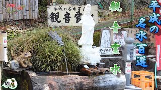 遠山郷　龍淵寺にある平成の名水百選に選ばれた観音霊水