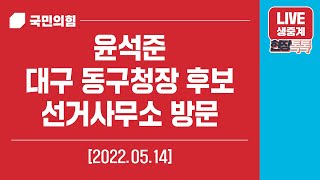 [Live] 5월 14일 윤석준 대구 동구청장 후보 선거사무소 방문