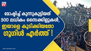 മോഷ്ടിച്ച് കുന്നുകൂട്ടിയത് 500 -ലധികം സൈക്കിളുകൾ, ഇയാളെ കുടിക്കിയതോ ഗൂ​ഗിൾ എർത്ത്!