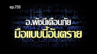 ep.735 อ.พัชนีเตือนภัย มือแบบนี้อันตราย #ถอดรหัสชีวิตบนฝ่ามือ โดย อ.พัชนี ตุษยะเดช