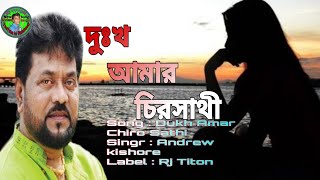 দুঃখ আমার চির সাথী | Dukh Amar Chiro Sathi | Andrew kishore | Bangla New Music Video 2021 Rj Titon