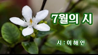 [시낭송] 7월의 시 / 이해인