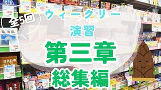 【総集編】第３章ウィークリー演習まとめてイッキ見！【登録販売者試験】