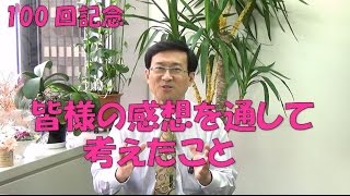 100号記念皆様の感想を通して考えたこと【100韓国語学習ワンポイントアドバイス】