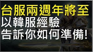 【天堂M】台服兩週年即將到來！以韓服經驗告訴你如何準備｜Lineage M (TJ贖回四選二、經驗轉移程序、回歸衝等包、商城飾品存倉)