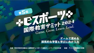 第5回 eスポーツ国際教育サミット 2024「ゲームで深める探究的な学習と学びに向かう力」