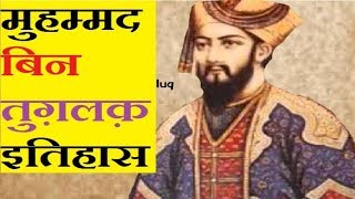 Muhammad bin Tughluq:भारतीय इतिहास का सबसे मूर्ख शासक था तुगलक