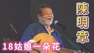 京都新宝島 TaiwanPlus 京都演出   陳明章  18姑娘一朵花