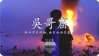 吳哥窟-大笨『原諒我太野性，想這段情更深刻』💎熱歌速遞 ♫動態歌詞lyrics/pīn yīn gē cí ♫