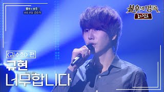 규현(KYUHYUN) - 너무합니다 [불후의명곡 레전드/Immortal Songs Legend] | KBS 110813 방송