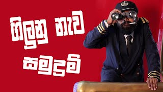 Giluna Newa Samudram | FunZigera | Uppena Nee Kannu Neeli Sinhala Parody Song