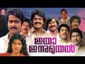 Itha Innu Muthal Malayalam Full Movie | Shankar | Maniyanpilla Raju | Jagathy | Malayalam Old Movies
