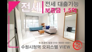 수원시청역 신축 원룸 풀옵션