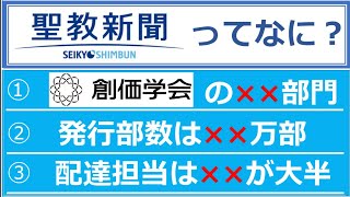 【聖教新聞】創価学会との関係性が深い聖教新聞について調査！気になる発行部数や値段は？公明党との関係は？