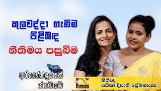 කුලවද්දා ගැනීම පිළිබඳ නීතිමය පසුබිම I Sasika Deepani Premanayake I 2021.04.06