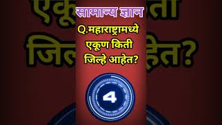 महाराष्ट्र मध्ये एकूण किती जिल्हे आहेत|महाराष्ट्रातील एकूण जिल्हे|जिल्हे|Gk|GKMarathi|Quiz|GKshorts