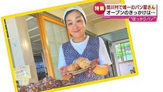 【人気】村で唯一のパン屋さん　地元の人に愛される理由とは《新潟》