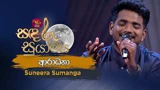 Aradhana | ආරාධනා | Tribute to Amaradhewa | Suneera Sumanga | Sandaru Suyamaya | Roo Tunes