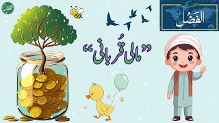 Bachon ka AlFazl | مالی قربانی | Maali Qurbani | AlFazl intl for Kids | #Quran #Hadith #Ahmadiyya