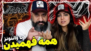 Arta Hame Fahmidan Reaction ری اکشن همه فهمیدن آهنگ اعتراضی آرتا وانتونز