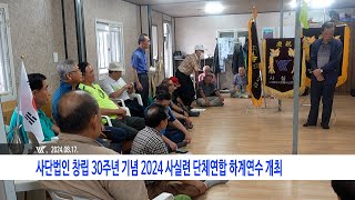 2024  사실련 사단법인 창립 30주년 기념 2024 사실련 단체연합 하계연수